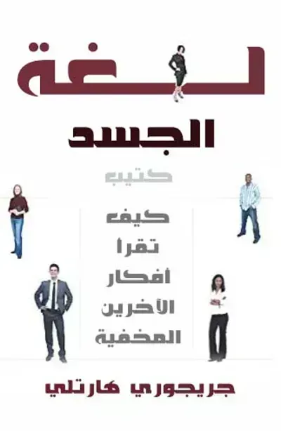 تحميل كتاب لغة الجسد PDF