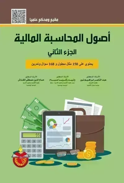 تحميل كتاب أصول المحاسبة المالية الجزء الثاني PDF