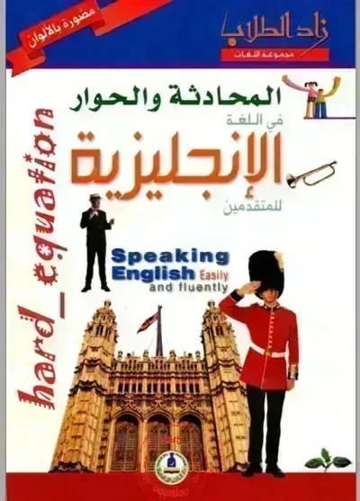 كتاب المحادثة والحوار في اللغة الإنجليزية