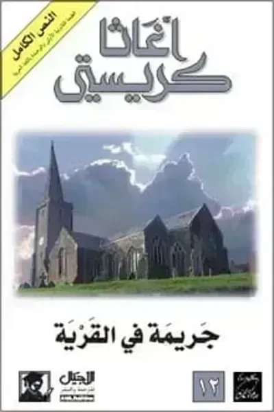 تحميل رواية جريمة في القرية PDF