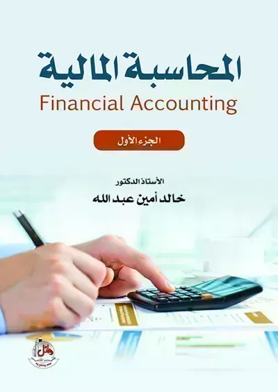 تحميل كتاب المحاسبة المالية - الجزء الأول PDF