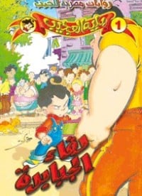 رواية لقاء الجبابرة