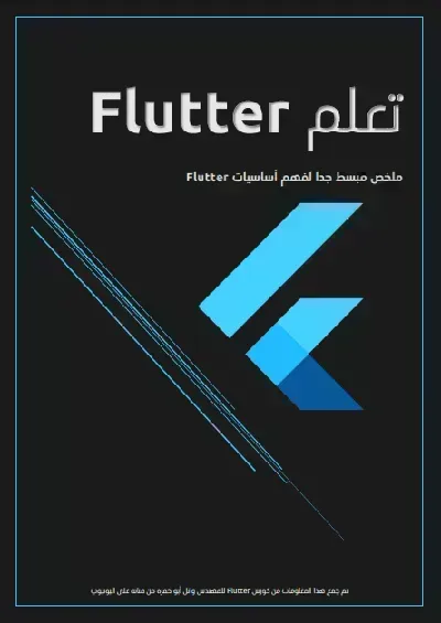 كتاب تعلم أساسيات Flutter