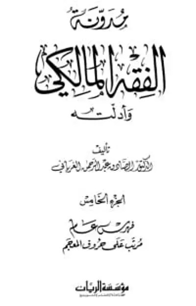  كتاب مدونة الفقه المالكي وأدلته 5
