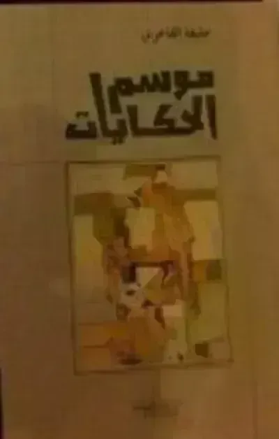 تحميل كتاب موسم الحكايات PDF