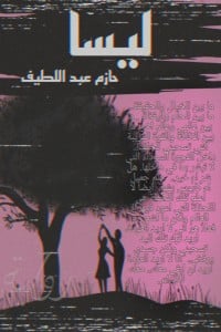 تحميل رواية ليسا PDF