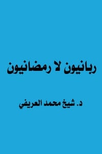 كتاب ربانيون لا رمضانيون