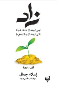 تحميل كتاب زاد .. أغنياء الجنة PDF