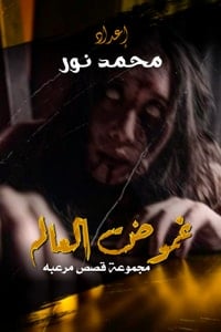 كتاب غموض العالم