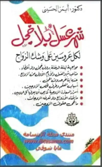 كتاب شهر عسل بلا خجل