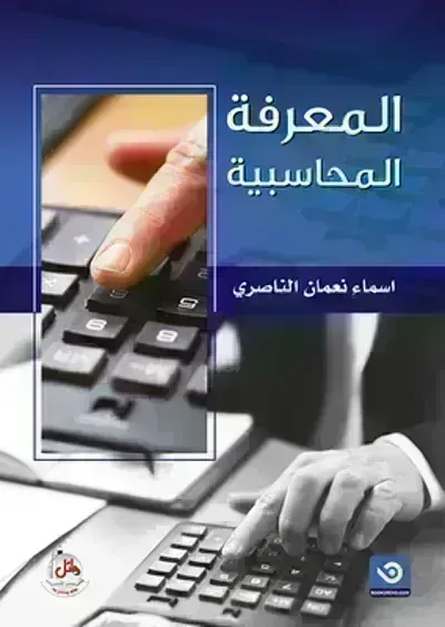 تحميل كتاب المعرفة المحاسبية PDF