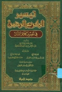 تحميل كتاب تيسير الكريم الرحمن في تفسير كلام المنان  PDF