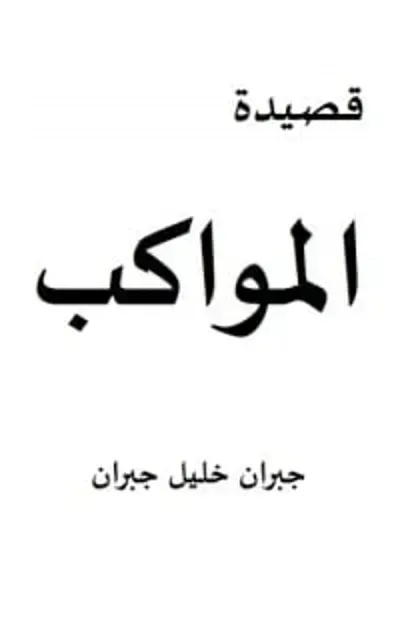 كتاب المواكب