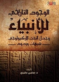 كتاب الوجود التاريخي للأنبياء وجدل البحث الأركيولوجي