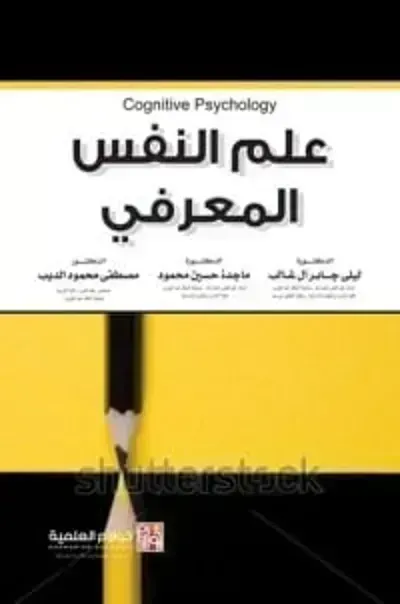 تحميل كتاب علم النفس المعرفي PDF