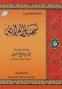 تحميل كتاب تسهيل الفرائض PDF