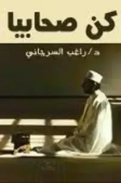 كتاب كن صحابيا
