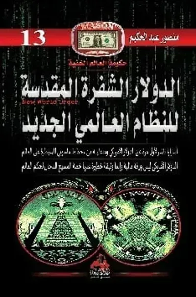 تحميل كتاب الدولار الشفرة المقدسة للنظام العالمي الجديد PDF