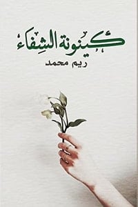 تحميل كتاب كينونة الشفاء PDF