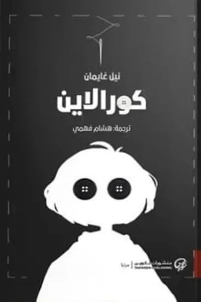 تحميل رواية كورالاين PDF