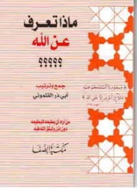 تحميل كتاب ماذا تعرف عن الله PDF