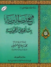 تحميل كتاب فتح رب البرية بتلخيص الحموية PDF