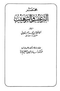 كتاب مختصر الترغيب والترهيب