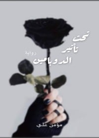 تحميل رواية تحت تأثير الدوبامين PDF