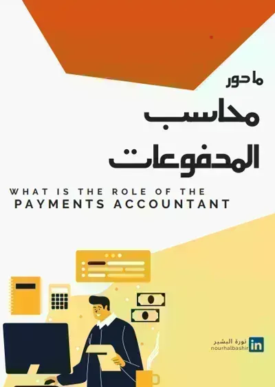 تحميل كتاب مهام محاسب المدفوعات PDF