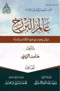 كتاب عالم البرزخ سؤال وجواب في ضوء الكتاب والسنة