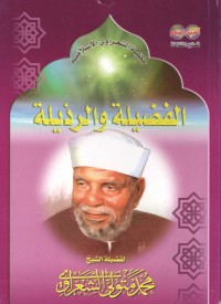 تحميل كتاب الفضيلة والرذيلة PDF