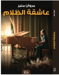 رواية عاشقة الظلام