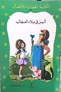 كتاب أليس فى بلاد العجائب