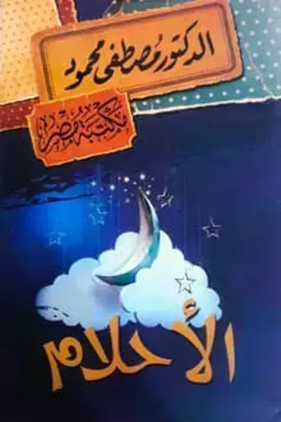كتاب الأحلام
