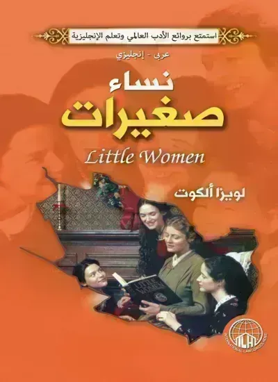 رواية نساء صغيرات (1)