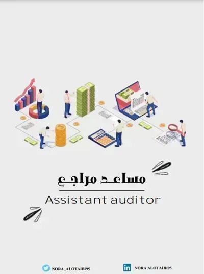 تحميل كتاب مهام مراجعة الحسابات PDF