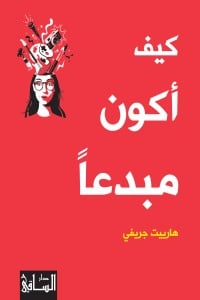 كتاب كيف أكون مبدعا