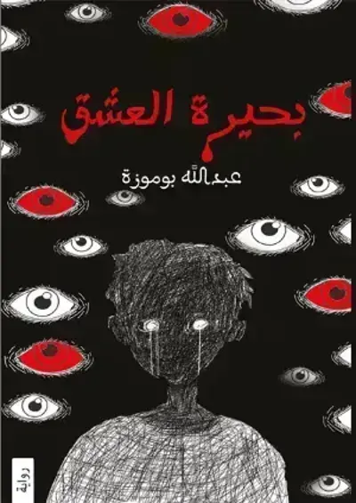 تحميل رواية بحيرة العشق PDF