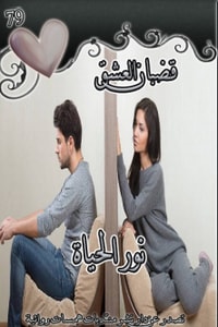 تحميل رواية قضبان العشق PDF