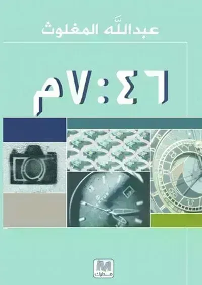 تحميل كتاب الساعة 7:46 مساءً PDF