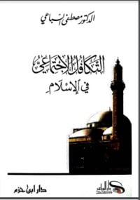 كتاب التكافل الاجتماعي في الإسلام