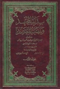 كتاب بداية المجتهد ونهاية المقتصد