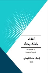 كتاب اعداد خطة بحث "دليل اعداد خطة بحث"