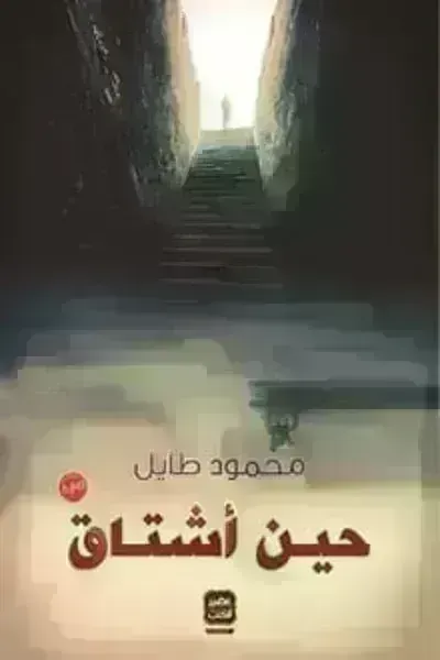رواية حين أشتاق