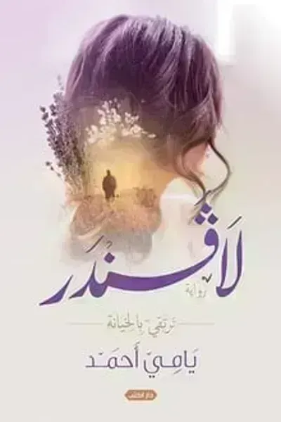 تحميل رواية لافندر .. نرتقي بالخيانة PDF