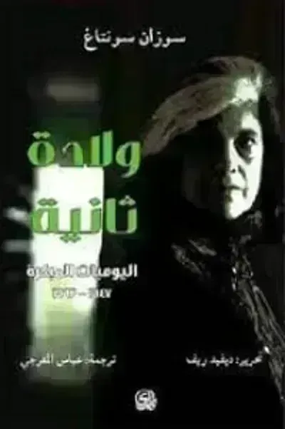 تحميل كتاب ولادة ثانية  PDF