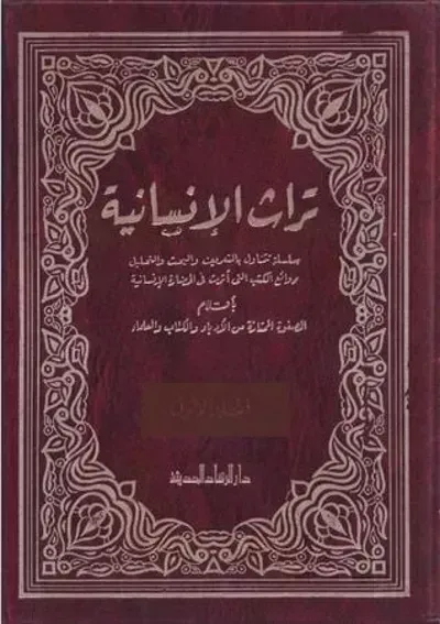 كتاب تراث الإنسانية 1