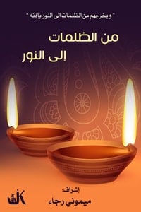 تحميل كتاب من الظلمات إلى النور PDF