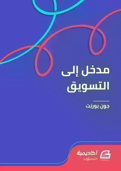كتاب مدخل إلى التسويق