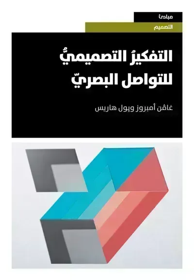 كتاب التفكير التصميمي للتواصل البصري